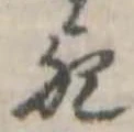 位置 確認된 歟