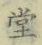 𡨸堂