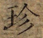 Đã định vị 珍