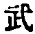 Character 武