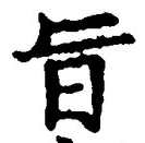 文字旨