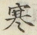 文字 寒