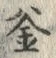 𡨸釜