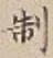 Character 制