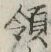 Đã định vị 領