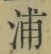 字浦