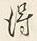 字得