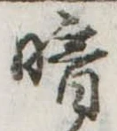位置定マレル暗