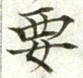 Character 要