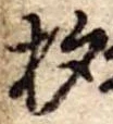 已定位杓