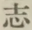 字志