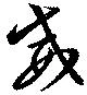 已定位威
