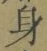 Character 身