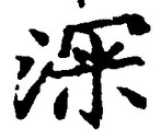 글자 深