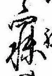 已定位寐