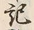 字記