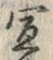 文字敷