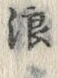 文字 浪