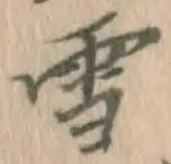 文字 雪