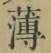 字薄