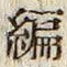 Character 編