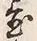 Character 置