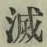 文字 滅