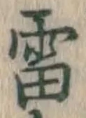 𡨸雷