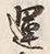 字運