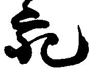 充，已得其位