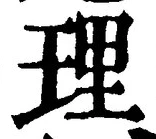 文字 理