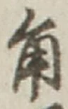 文字角