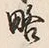“略”字