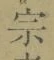文字宗