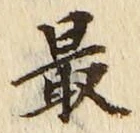 글자 最
