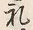 𡨸礼