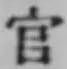 「官」字