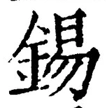 Chữ 錫