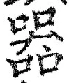 𡨸器