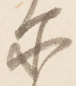 Đã định vị 尓