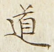 Character 道