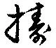 位置 確認된 擣