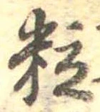 位置定マレル粒