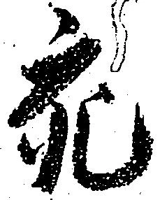 充，已得其位