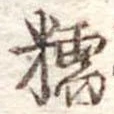 Đã định vị 糯
