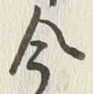 Character 陰