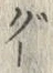文字 ぐ