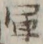 字運