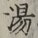文字湯