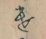 Đã định vị 𛀷